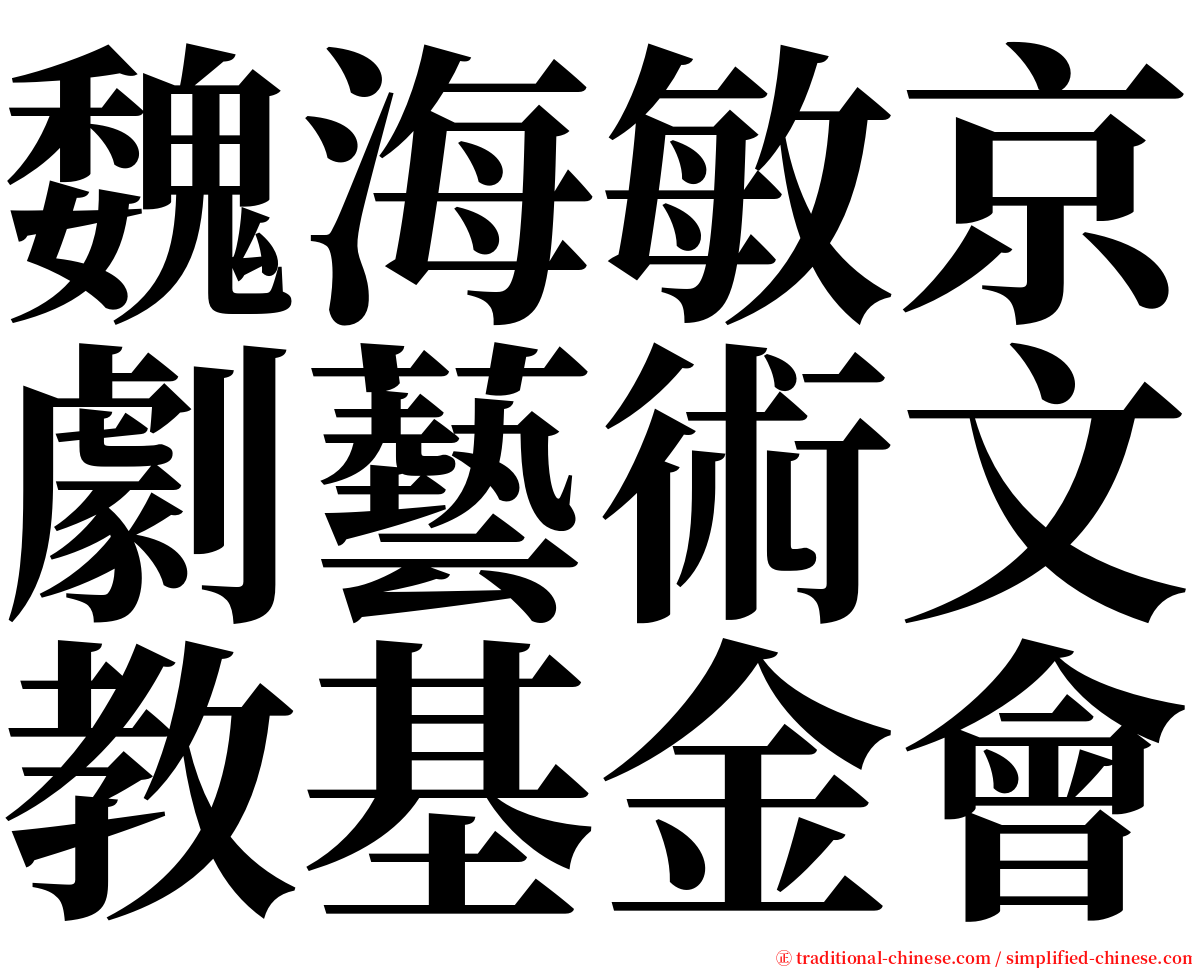 魏海敏京劇藝術文教基金會 serif font