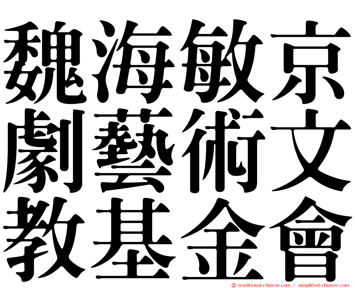 魏海敏京劇藝術文教基金會