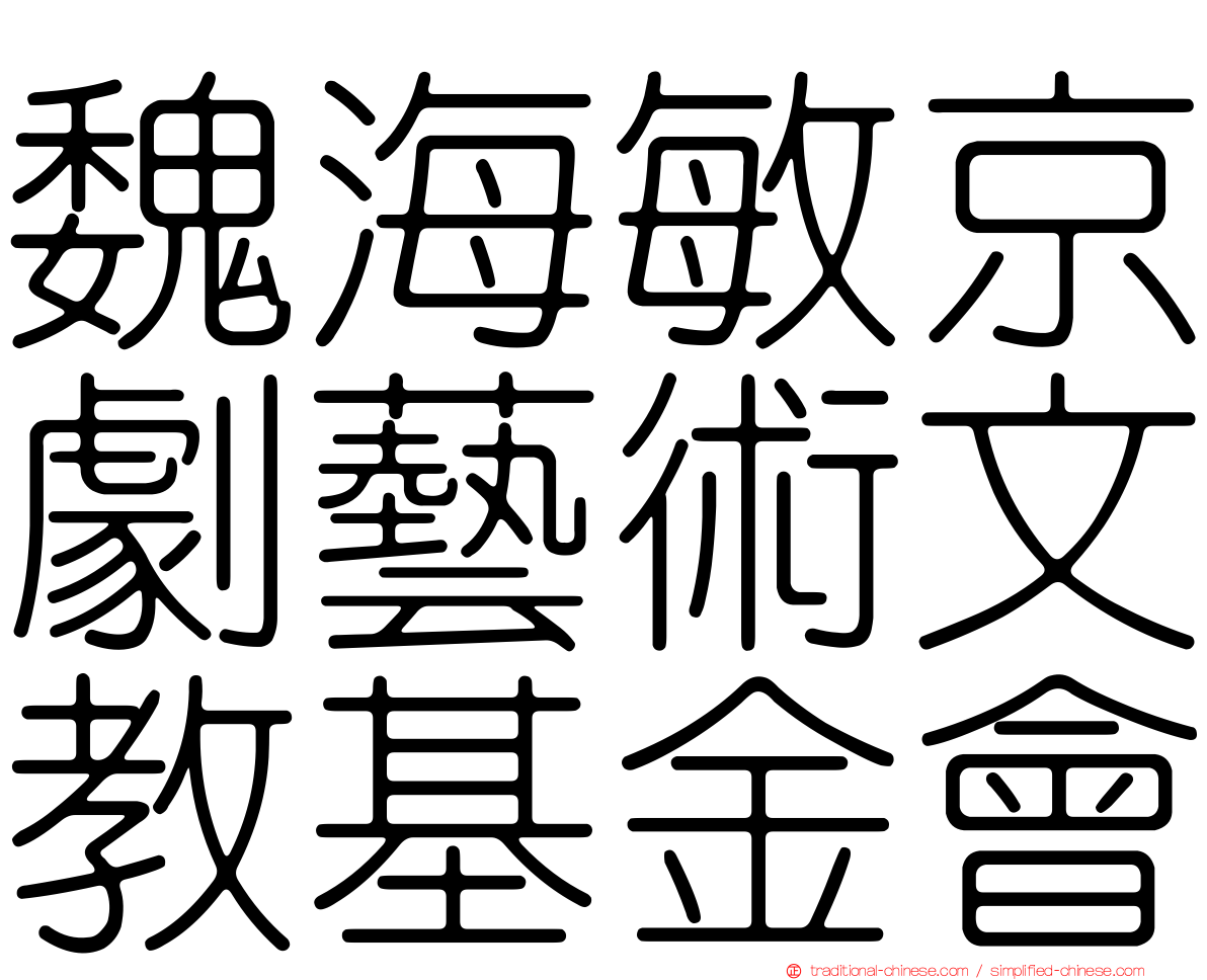 魏海敏京劇藝術文教基金會