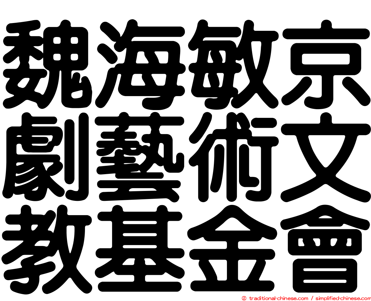 魏海敏京劇藝術文教基金會