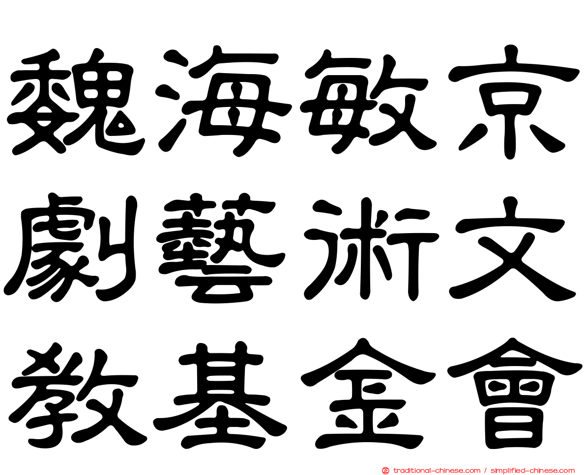 魏海敏京劇藝術文教基金會