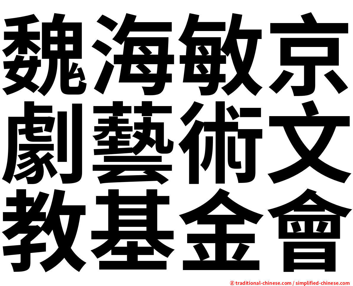 魏海敏京劇藝術文教基金會