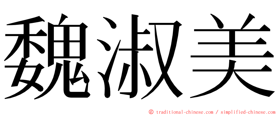 魏淑美 ming font