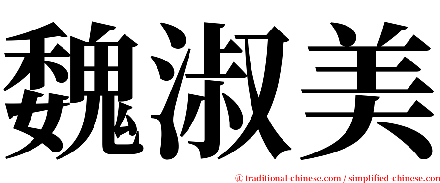 魏淑美 serif font