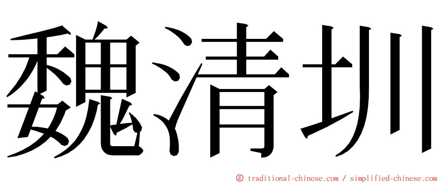 魏清圳 ming font