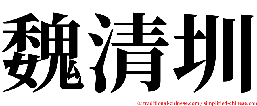 魏清圳 serif font