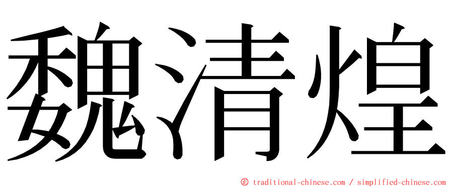 魏清煌 ming font