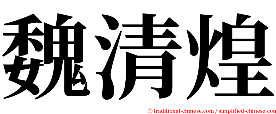 魏清煌 serif font