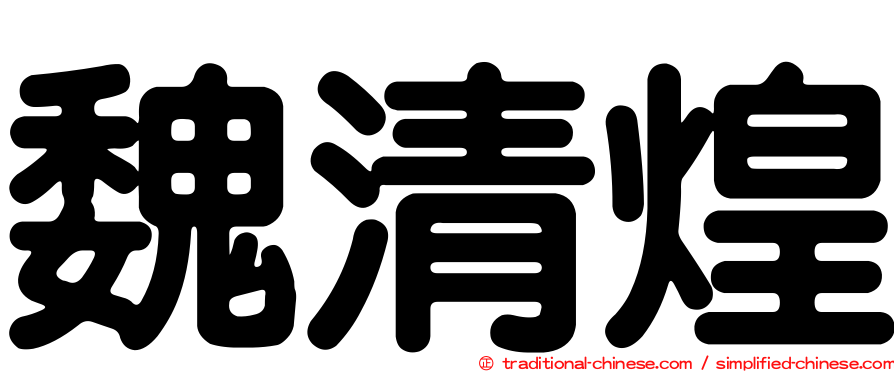 魏清煌
