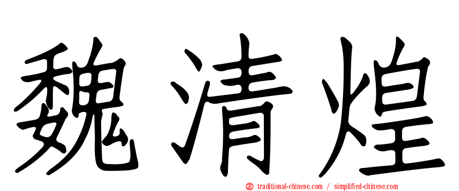 魏清煌