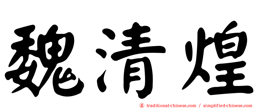 魏清煌