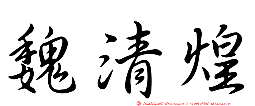 魏清煌