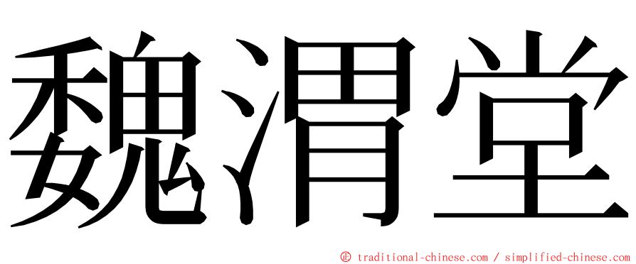 魏渭堂 ming font