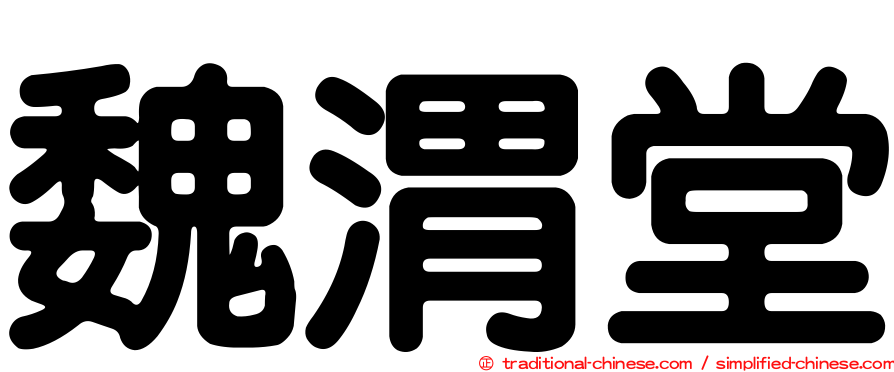 魏渭堂