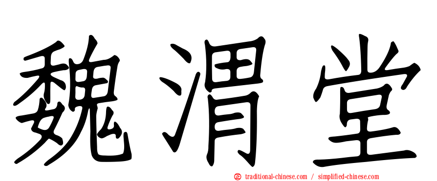 魏渭堂