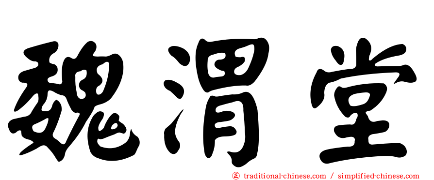 魏渭堂