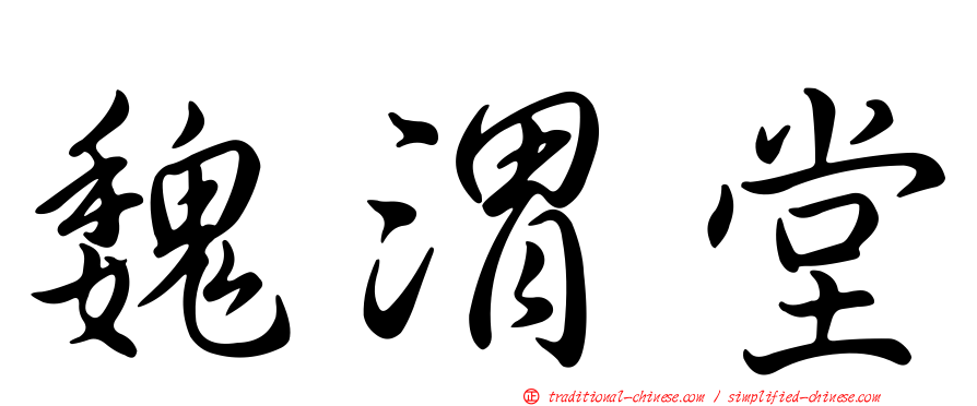 魏渭堂