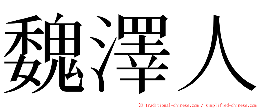 魏澤人 ming font