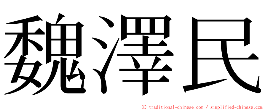 魏澤民 ming font