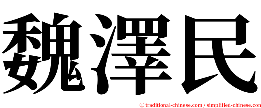 魏澤民 serif font