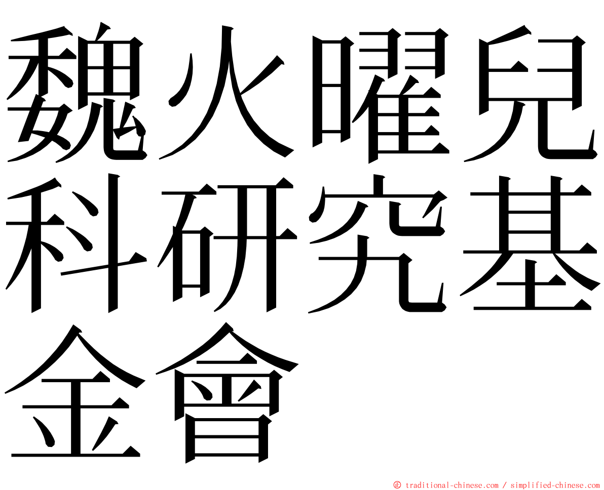 魏火曜兒科研究基金會 ming font