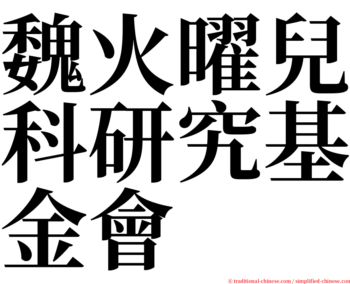 魏火曜兒科研究基金會 serif font