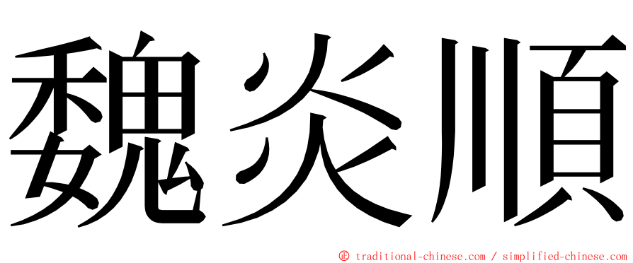 魏炎順 ming font