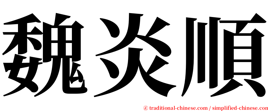 魏炎順 serif font