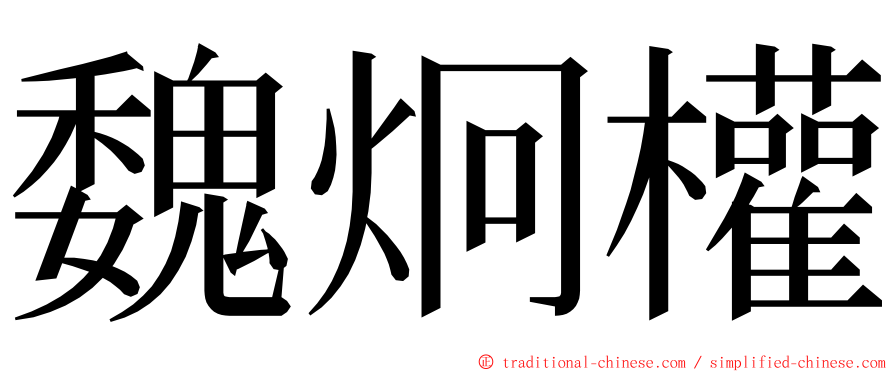 魏炯權 ming font