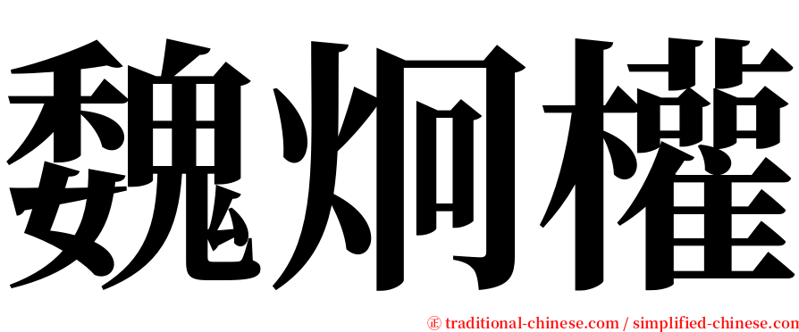 魏炯權 serif font