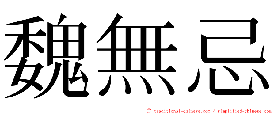 魏無忌 ming font