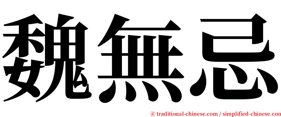 魏無忌 serif font