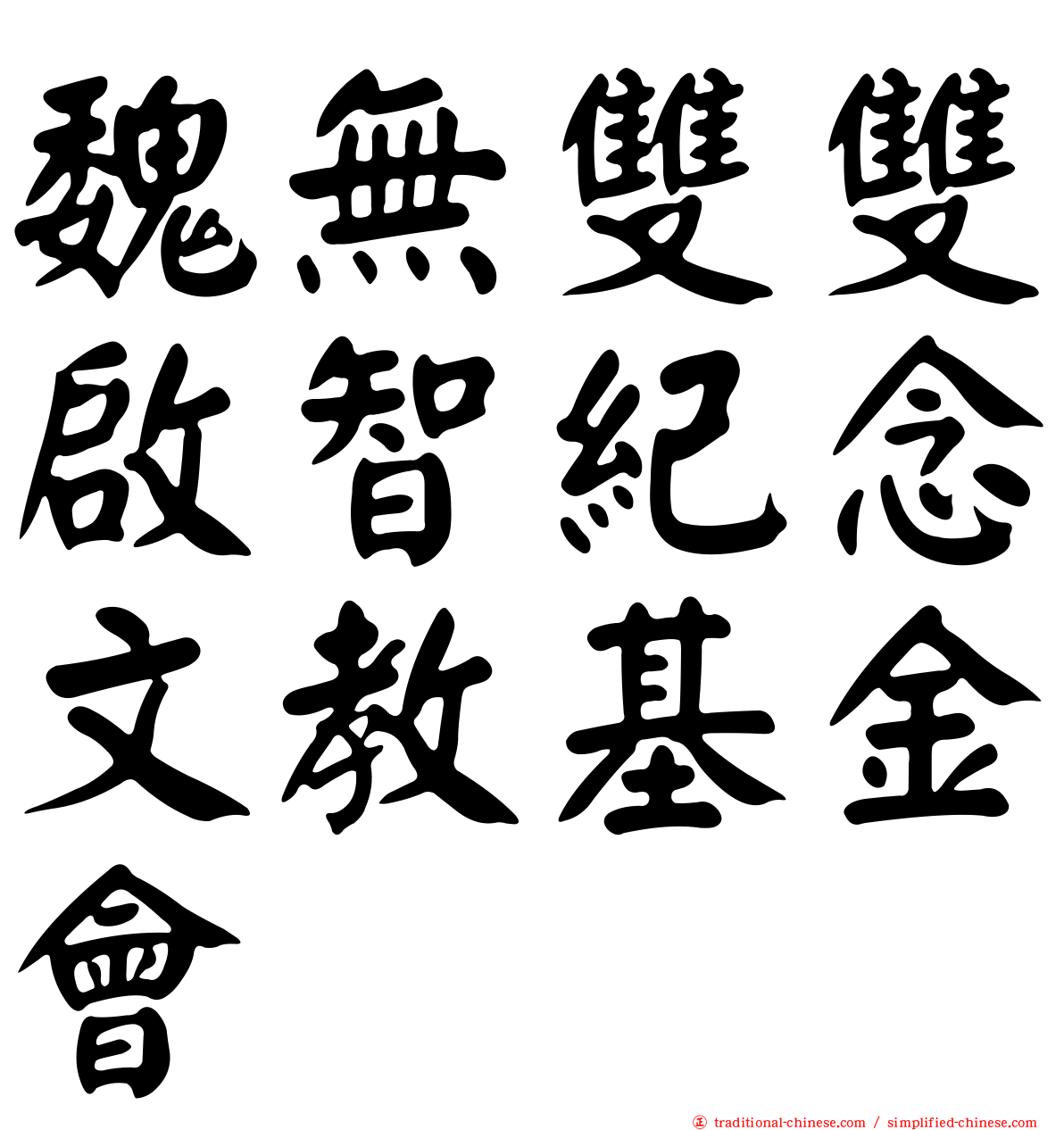 魏無雙雙啟智紀念文教基金會