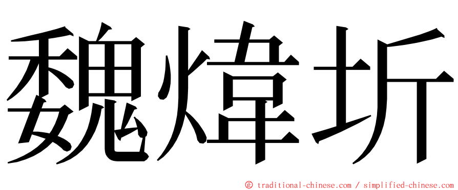 魏煒圻 ming font