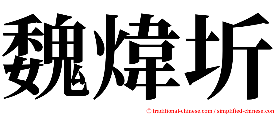 魏煒圻 serif font