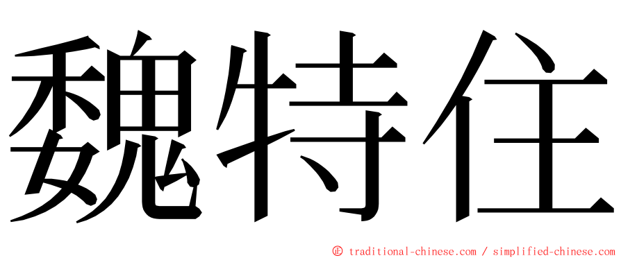 魏特住 ming font