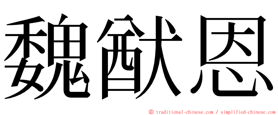 魏猷恩 ming font