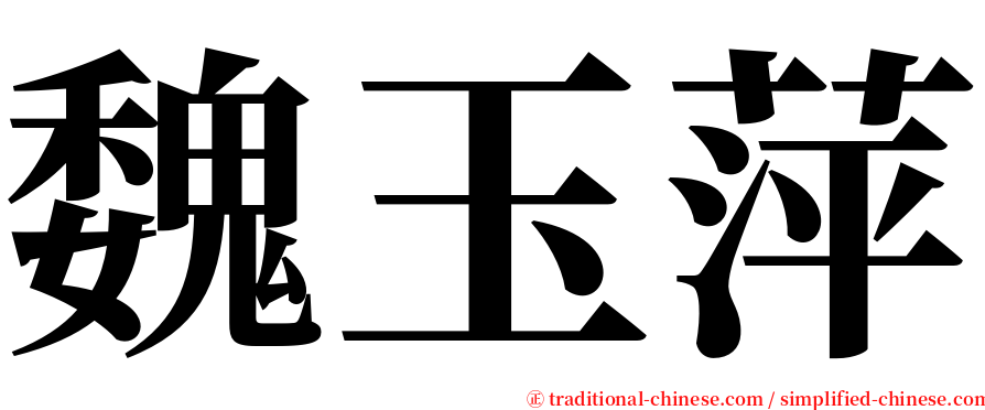 魏玉萍 serif font