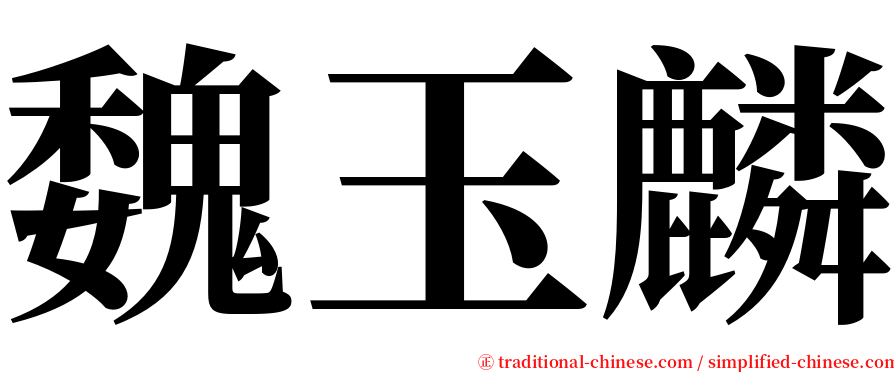 魏玉麟 serif font