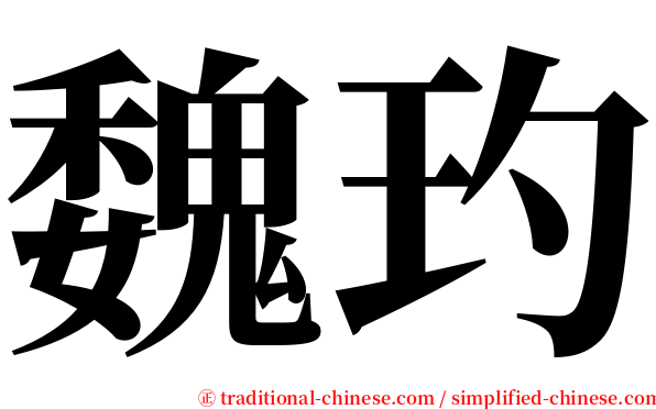 魏玓 serif font