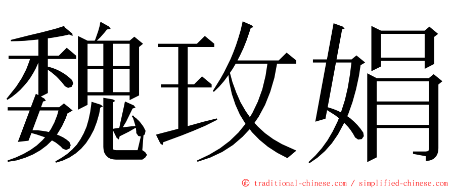 魏玫娟 ming font