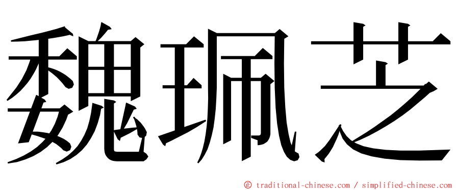 魏珮芝 ming font