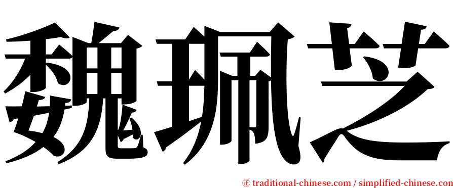 魏珮芝 serif font