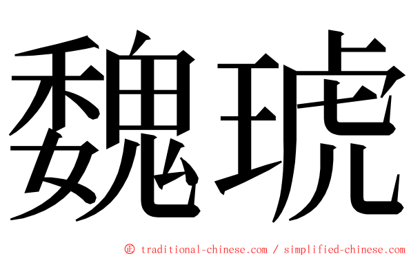 魏琥 ming font