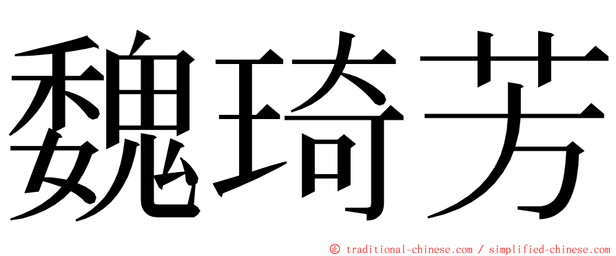 魏琦芳 ming font