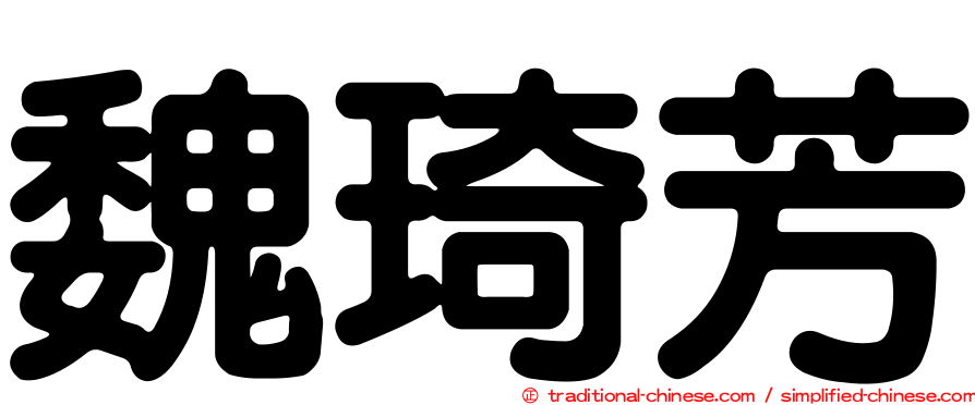 魏琦芳