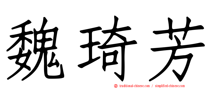 魏琦芳