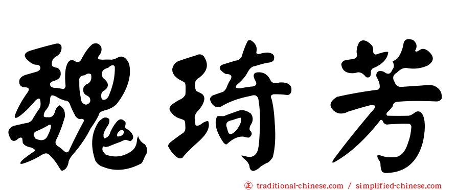 魏琦芳