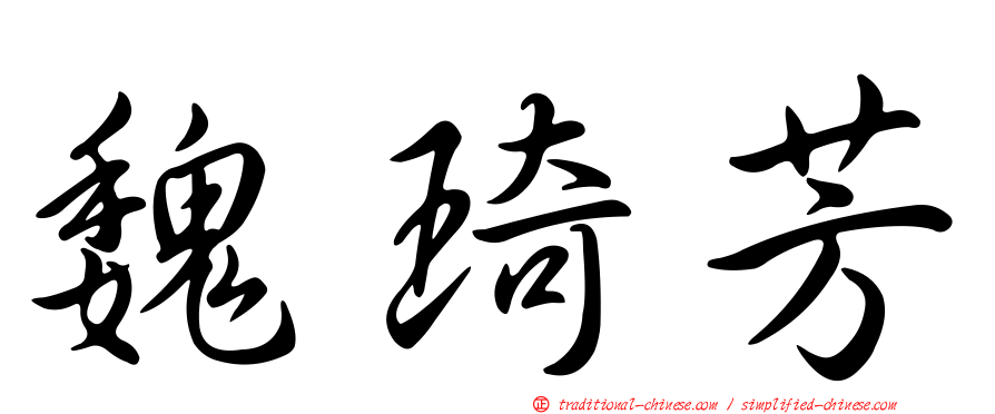魏琦芳