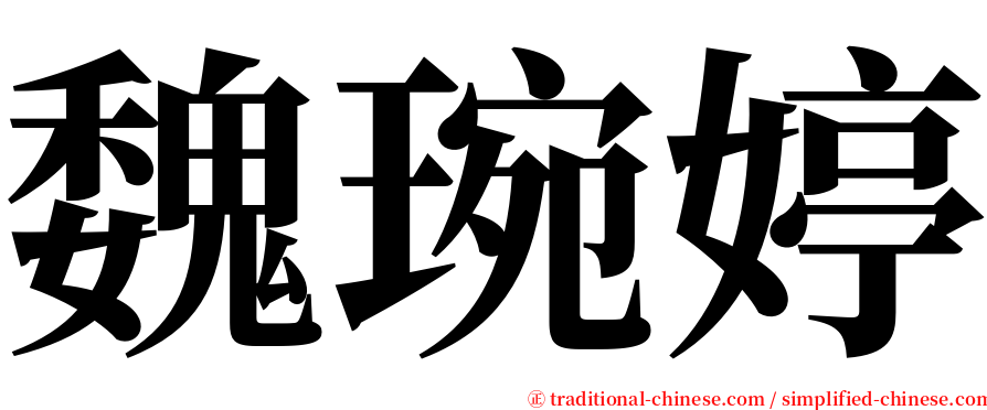 魏琬婷 serif font